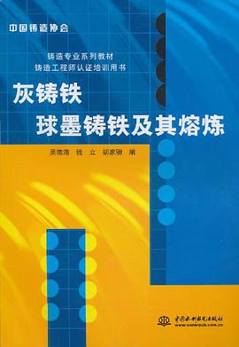 灰鑄鐵球墨鑄鐵及其熔煉 pdf epub mobi 電子書 下載