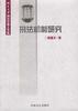 刑法机制研究 pdf epub mobi 电子书 下载