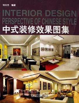 中式装修效果图集 pdf epub mobi 电子书 下载