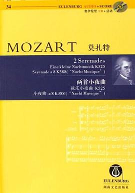 莫扎特：两首小夜曲 弦乐小夜曲 K525、小夜曲 a 8 K388（“Nacht Musique”） pdf epub mobi 电子书 下载