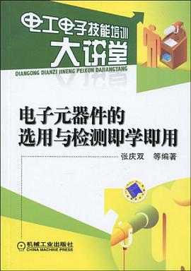 电子元器件的选用与检测即学即用 pdf epub mobi 电子书 下载