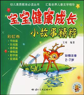 宝宝健康成长小故事精粹 pdf epub mobi 下载