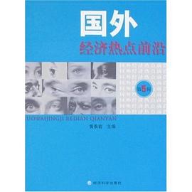 国外经济热点前沿（第5辑） pdf epub mobi 电子书 下载