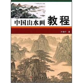 中国山水画教程