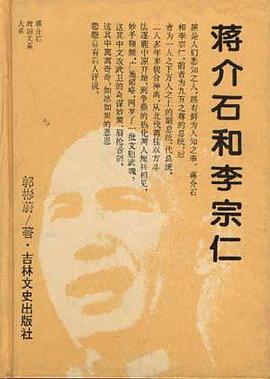 蒋介石和李宗仁 pdf epub mobi 电子书 下载