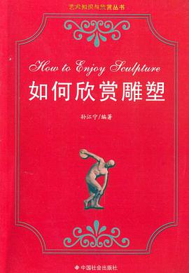 如何欣赏雕塑 pdf epub mobi 电子书 下载