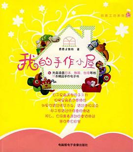 我的手作小屋 pdf epub mobi 电子书 下载