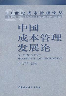 中国成本管理发展论 pdf epub mobi 电子书 下载