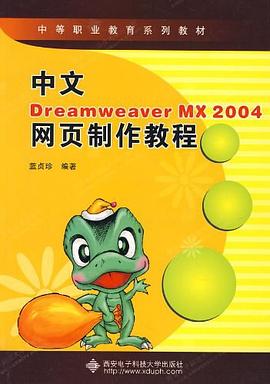 中文Dreamweaver MX 2004网页制作教程 pdf epub mobi 电子书 下载