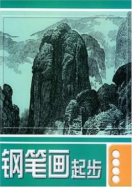 钢笔画起步 pdf epub mobi 电子书 下载
