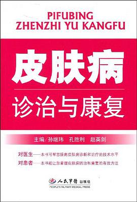 皮肤病诊治与康复 pdf epub mobi 电子书 下载