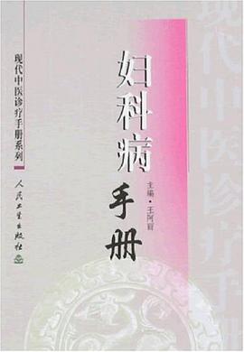 妇科病手册 pdf epub mobi 电子书 下载