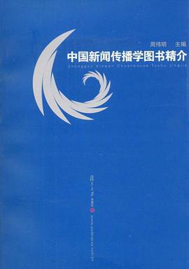 中国新闻传播学图书精介 pdf epub mobi 电子书 下载