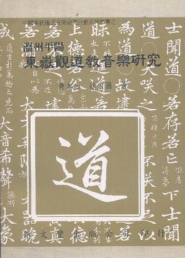 溫州平陽東嶽觀道教音樂研究 pdf epub mobi 电子书 下载