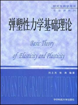 弹塑性力学基础理论 pdf epub mobi 电子书 下载