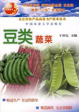 豆类蔬菜 pdf epub mobi 电子书 下载