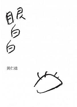 眼白白 pdf epub mobi 电子书 下载