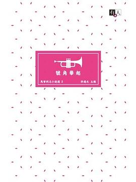 號角舉起：馬華同志小說選2 pdf epub mobi 电子书 下载