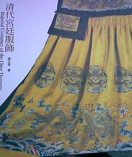 清代宮廷服飾 pdf epub mobi 下载