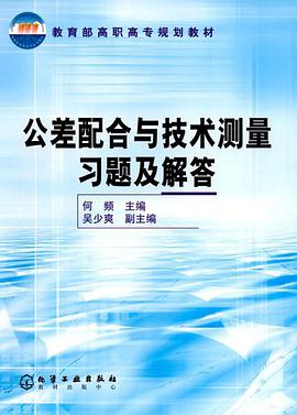 公差配合与技术测量习题及解答 pdf epub mobi 电子书 下载