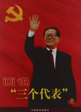 画说“三个代表”