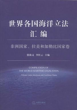世界各國海洋立法匯編 pdf epub mobi 電子書 下載