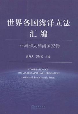 世界各國海洋立法匯編 pdf epub mobi 電子書 下載