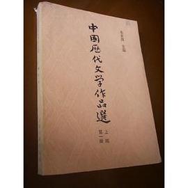 中国历代文学作品选(上编第二册） pdf epub mobi 电子书 下载
