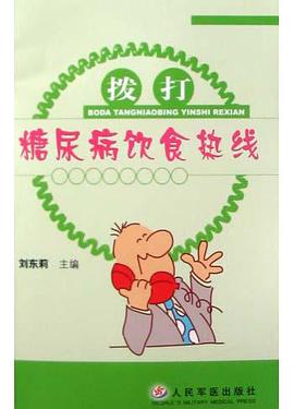 拨打糖尿病饮食热线 pdf epub mobi 电子书 下载