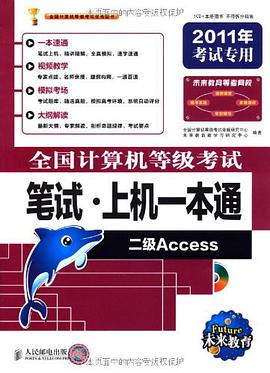 【年末清仓】2011年全国计算机等级考试笔试?上机一本通二级ACCESS pdf epub mobi 电子书 下载