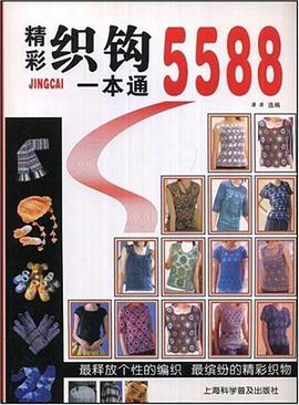 精彩织钩一本通5588 pdf epub mobi 电子书 下载