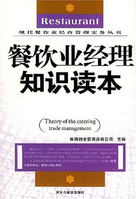 餐饮业经理知识读本 pdf epub mobi 电子书 下载