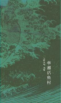 華湘活魚村 pdf epub mobi 电子书 下载