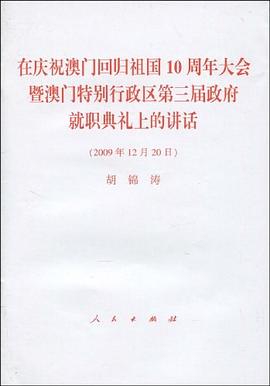 在慶祝澳門迴歸祖國10周年大會暨澳門特彆行政區第三屆政府就職典禮上的講話 pdf epub mobi 電子書 下載