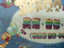 朝华贝贝认知丛书  英语.音标.字母 pdf epub mobi 电子书 下载