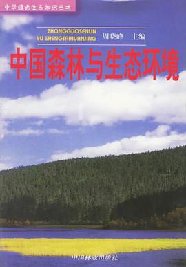 中国森林与生态环境 pdf epub mobi 电子书 下载