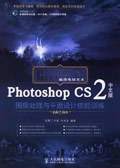 Photoshop CS2中文版图像处理与平面设计技能训练 pdf epub mobi 电子书 下载