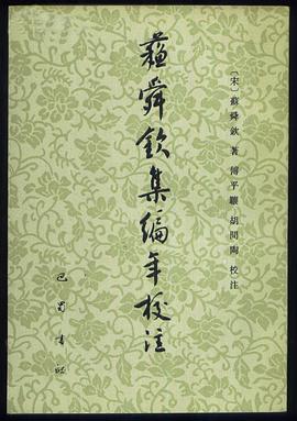 苏舜钦集编年校注 pdf epub mobi 电子书 下载