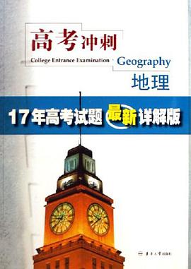 地理-高考冲刺-17年高考试题最新详解版 pdf epub mobi 电子书 下载