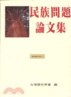 民族問題論文集 pdf epub mobi 电子书 下载