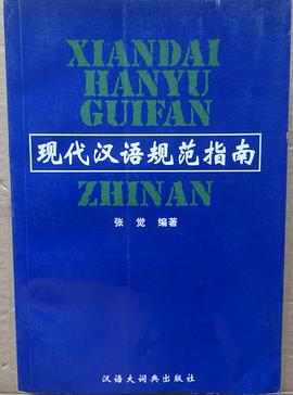 現代漢語規範指南 pdf epub mobi 電子書 下載