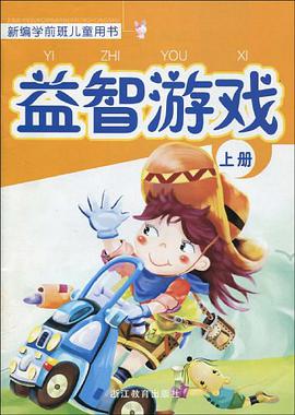 益智游戏（上） pdf epub mobi 电子书 下载