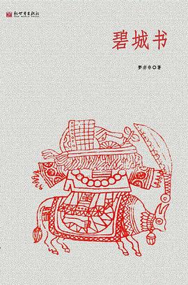 碧城书 pdf epub mobi 电子书 下载