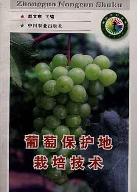 葡萄保护地栽培技术 pdf epub mobi 电子书 下载