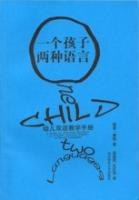一个孩子 两种语言 pdf epub mobi 电子书 下载