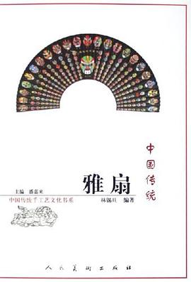 中国传统雅扇 pdf epub mobi 电子书 下载