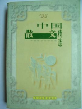 1996年中國散文精選 pdf epub mobi 電子書 下載