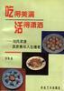 吃得美满 活得潇洒--刘氏菜谱及饮食与人生随笔 pdf epub mobi 电子书 下载