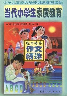 当代小学生素质教育--能力培养作文精选 pdf epub mobi 电子书 下载