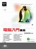 電腦入門實務2005年版 pdf epub mobi 电子书 下载